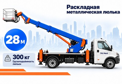 Автовышка ГАЗ Некст 28 м. с раскладной металлической люлькой
