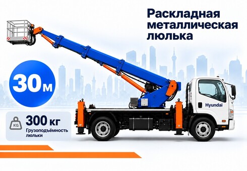 Автовышка Hyundai 30 метров с раскладной люлькой