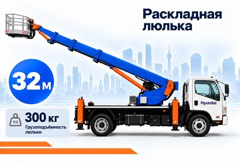 Автовышка Hyundai 32 м. раскладная люлька