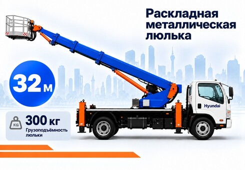 Автовышка Hyundai 32 м. раскладная метлаллическая люлька