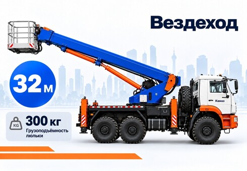 Автовышка Камаз вездеход 32 м. с раскладной люлькой