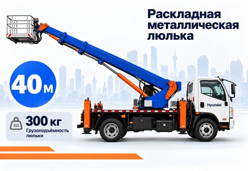 Автовышка Hyundai 40 м. раскладная металлическая люлька